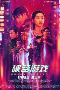 2018中国大陆电影《破梦游戏》1080p高清 4K网盘迅雷下载