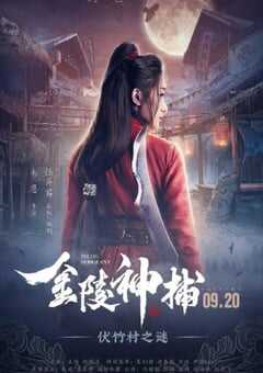 2019年国产古装片《金陵神捕》HD国语中字 [迅雷BT磁力免费下载]