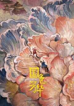 2025年国产大陆电视剧《国色芳华》全32集 [迅雷BT磁力免费下载]