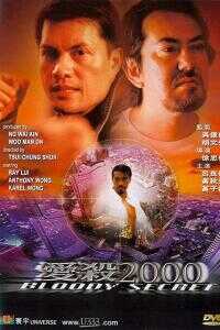 2000香港电影《爱杀2000》1080p高清 4K网盘迅雷下载