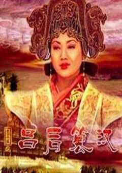 2005年国产经典历史片《大汉风之吕后篡汉》HD国语中字 [迅雷BT磁力免费下载]