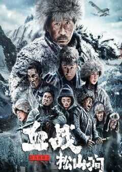 2022年国产动作片《铁血抗联之血战松山涧》HD国语中字 [迅雷BT磁力免费下载]