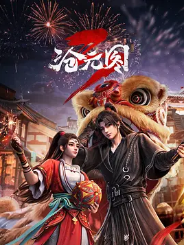 2026年国产动漫《沧元图3》 连载至第2集 [迅雷BT磁力免费下载]