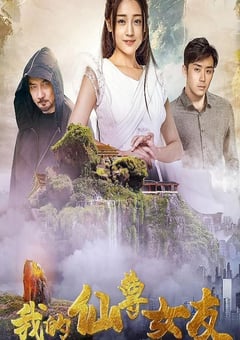 2020年国产奇幻片《我的仙尊女友》HD国语中字 [迅雷BT磁力免费下载]