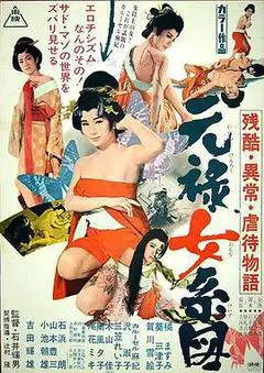 1969日本电影《残酷异常虐待物语：元禄女系图》1080p高清 4K网盘迅雷下载