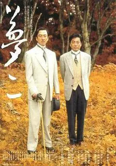 1991日本电影《梦二》1080p高清 4K网盘迅雷下载