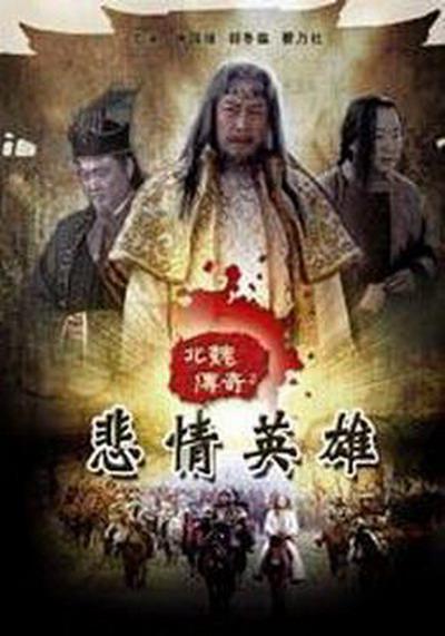 2010中国大陆电影《北魏传奇》1080p高清 4K网盘迅雷下载