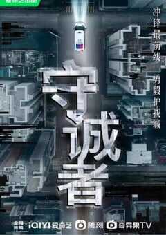 2025年中国香港电视剧《守诚者 粤语版》全24集 [迅雷BT磁力免费下载]
