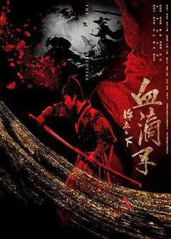 2019中国大陆电影《锦衣之下之血滴子》1080p高清 4K网盘迅雷下载