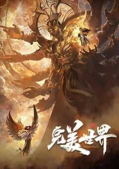 2024年国产动漫《完美世界 第五季》连载至52 [迅雷BT磁力免费下载]
