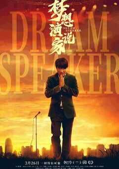 2022年国产剧情片《梦想演说家》HD国语中字 [迅雷BT磁力免费下载]