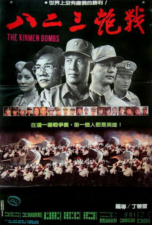1986台湾电影《八二三炮战》1080p高清 4K网盘迅雷下载