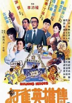 1981年中国香港经典喜剧片《打雀英雄传》蓝光粤语中字 [迅雷BT磁力免费下载]