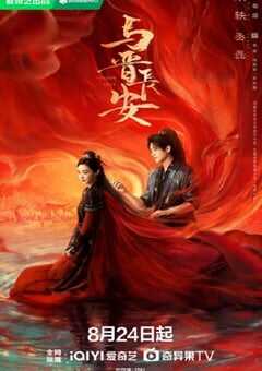 2025年国产大陆电视剧《与晋长安》全38集 [迅雷BT磁力免费下载]