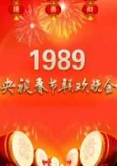 1989年国产真人秀《1989年中央电视台春节联欢晚会》HD国语无字 [迅雷BT磁力免费下载]