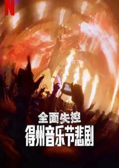 2025年美国纪录片《全面失控：得州音乐节悲剧》HD英语中字 [迅雷BT磁力免费下载]