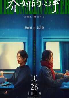 2024年国产悬疑片《乔妍的心事》HD国语中英双字 [迅雷BT磁力免费下载]