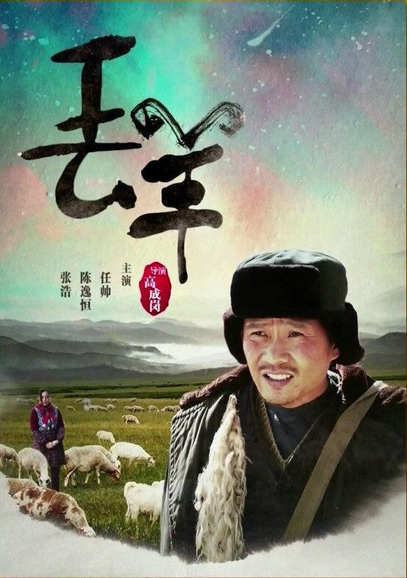 2016中国大陆电影《丢羊》1080p高清 4K网盘迅雷下载