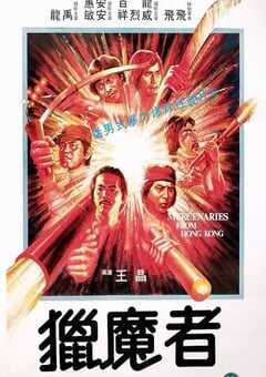 1982年中国香港经典动作片《猎魔者》蓝光国粤双语中字 [迅雷BT磁力免费下载]