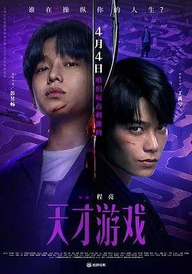 2026年大陆电影《天才游戏》TS抢先 [迅雷BT磁力免费下载]