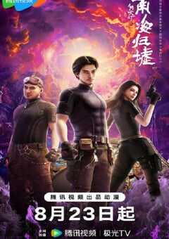 2025年国产动漫《鬼吹灯之南海归墟》连载至17 [迅雷BT磁力免费下载]