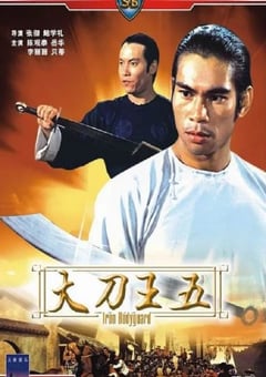 1973年中国香港经典冒险动作片《大刀王五》蓝光国语中字 [迅雷BT磁力免费下载]