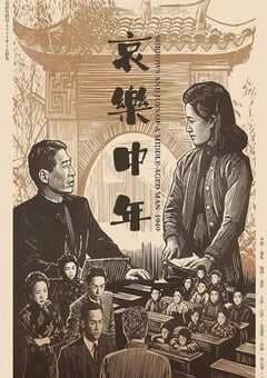 1949年国产经典爱情片《哀乐中年》HD国语无字 [迅雷BT磁力免费下载]
