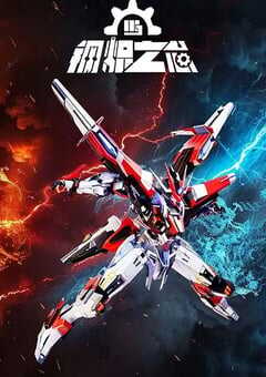 2025年国产动漫《钢炽之芯》连载至26 [迅雷BT磁力免费下载]
