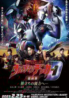 2023年日本动作片《戴克奥特曼最终章 向着旅途的彼岸…》BD中字 [迅雷BT磁力免费下载]