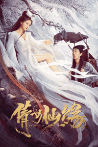 2020中国大陆电影《倩女仙缘》1080p高清 4K网盘迅雷下载