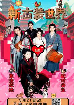 2025年国产大陆电视剧《新古装世界》全27集 [迅雷BT磁力免费下载]