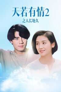1993香港电影《天若有情2之天长地久》1080p高清 4K网盘迅雷下载