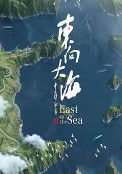 2020年国产大陆纪录片《东向大海》全3集 [迅雷BT磁力免费下载]