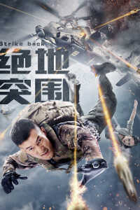 2021中国大陆电影《绝地突围》1080p高清 4K网盘迅雷下载