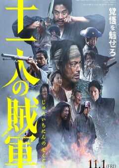 2024年日本动作片《十一人的贼军》HD日语中字 [迅雷BT磁力免费下载]