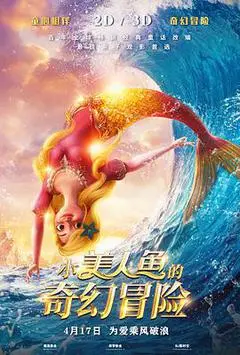 2021中国大陆电影《小美人鱼的奇幻冒险》1080p高清 4K网盘迅雷下载