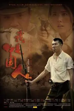 2011中国大陆电影《我是中国人》1080p高清 4K网盘迅雷下载