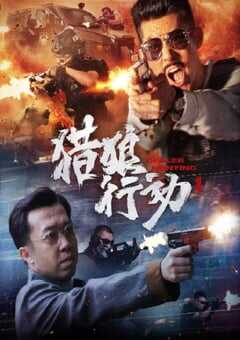 2022年国产动作片《猎狼行动1》HD国语中字 [迅雷BT磁力免费下载]