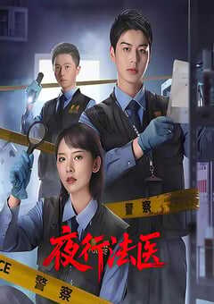 2025年国产大陆电视剧《夜行法医》全24集 [迅雷BT磁力免费下载]