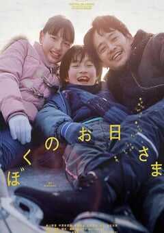 2024年日本剧情片《我的阳光》BD日语中字 [迅雷BT磁力免费下载]