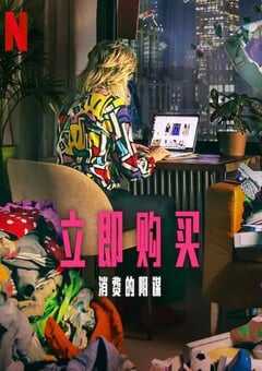 2024年英国纪录片《立即购买：消费的阴谋》HD英语中字 [迅雷BT磁力免费下载]