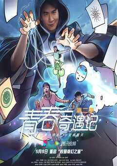 2025年国产大陆电视剧《青春奇遇记 第二季》全24集 [迅雷BT磁力免费下载]