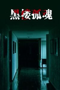 1989中国大陆电影《黑楼孤魂》1080p高清 4K网盘迅雷下载