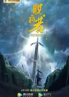 2019年国产武侠片《脱离者》HD国语中字 [迅雷BT磁力免费下载]