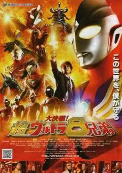 2008日本电影《大决战！超奥特曼八兄弟》1080p高清 4K网盘迅雷下载