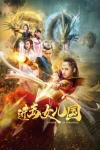 2018中国大陆电影《进击女儿国》1080p高清 4K网盘迅雷下载