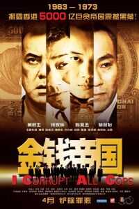 2009香港电影《金钱帝国》1080p高清 4K网盘迅雷下载