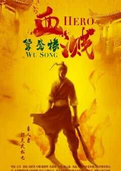 2019年国产动作片《血溅鸳鸯楼》HD国语中字 [迅雷BT磁力免费下载]