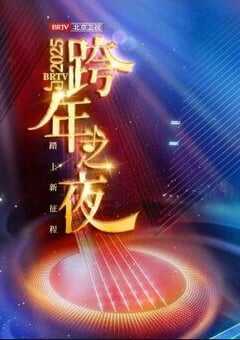 2024年国产真人秀《踏上新征程北京卫视跨年之夜》HD国语中字 [迅雷BT磁力免费下载]
