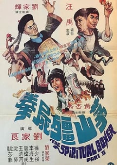 1979年中国香港经典动作片《茅山僵尸拳》蓝光国粤双语中字 [迅雷BT磁力免费下载]